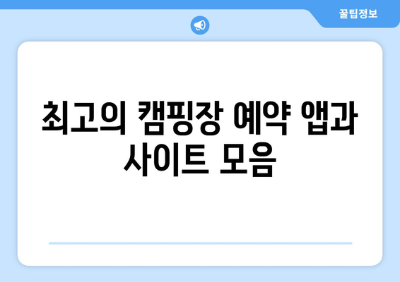 최고의 캠핑장 예약 앱과 사이트 모음