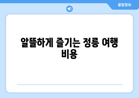 알뜰하게 즐기는 정릉 여행 비용