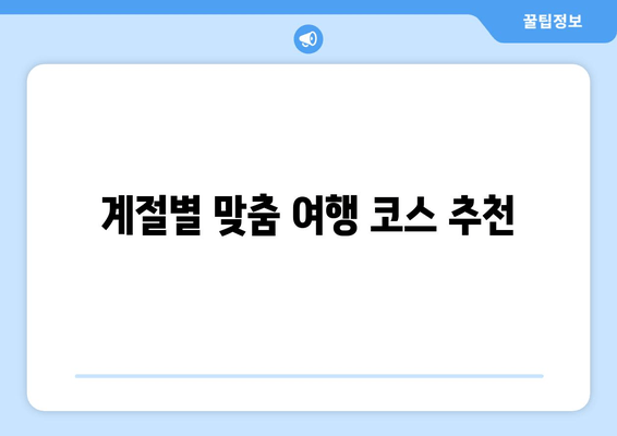 계절별 맞춤 여행 코스 추천