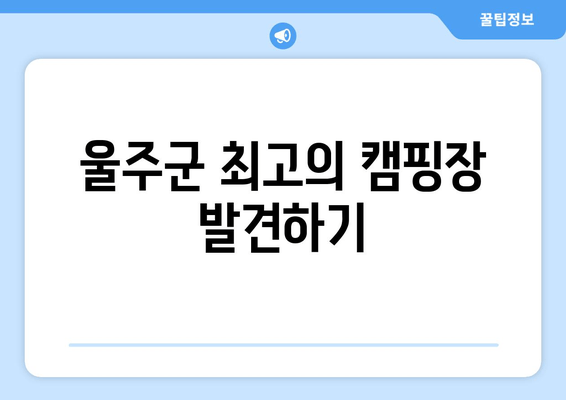 울주군 최고의 캠핑장 발견하기