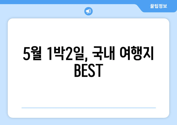 5월 1박2일, 국내 여행지 BEST