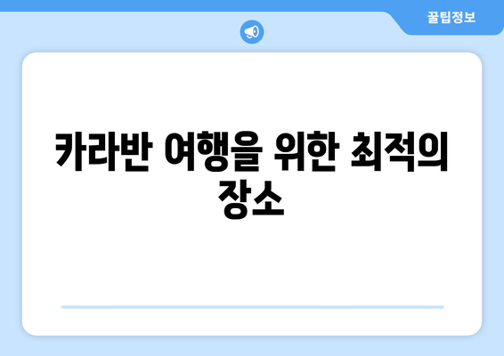 카라반 여행을 위한 최적의 장소