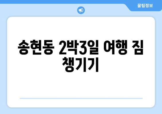 송현동 2박3일 여행 짐 챙기기