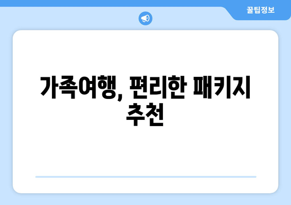 가족여행, 편리한 패키지 추천