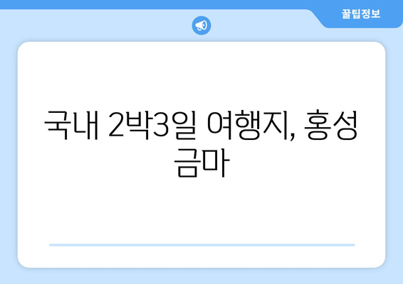 국내 2박3일 여행지, 홍성 금마