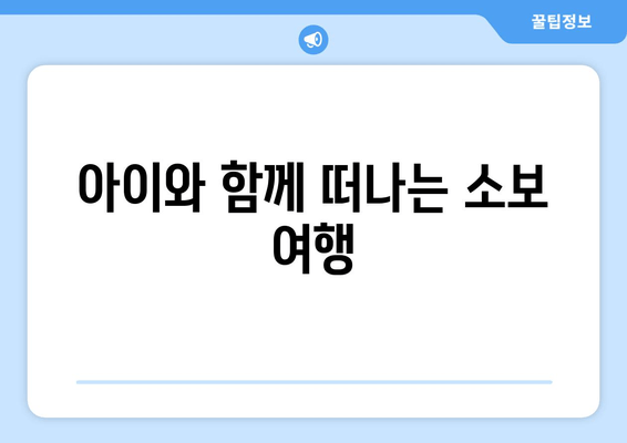 아이와 함께 떠나는 소보 여행