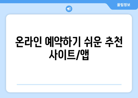 온라인 예약하기 쉬운 추천 사이트/앱