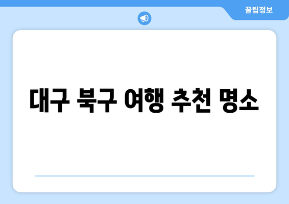 대구 북구 여행 추천 명소