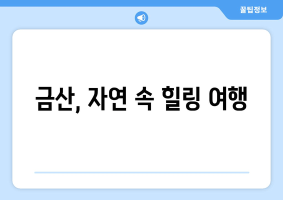 금산, 자연 속 힐링 여행