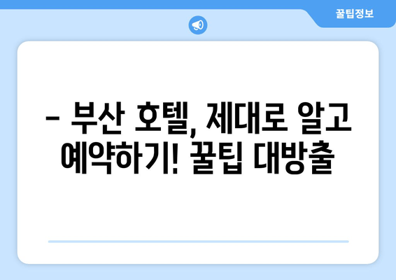 부산 숙박의 정수를 찾아 떠나요| 엄선된 호텔 추천 & 꿀팁 | 부산 여행, 호텔 추천, 숙소 정보