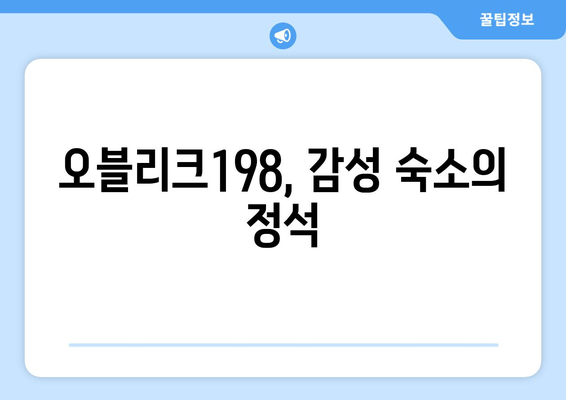 대부도 감성 숙소, 오블리크198| 세련된 휴식과 낭만을 선물하다 | 대부도 숙소 추천, 오블리크198, 감성 숙소, 펜션