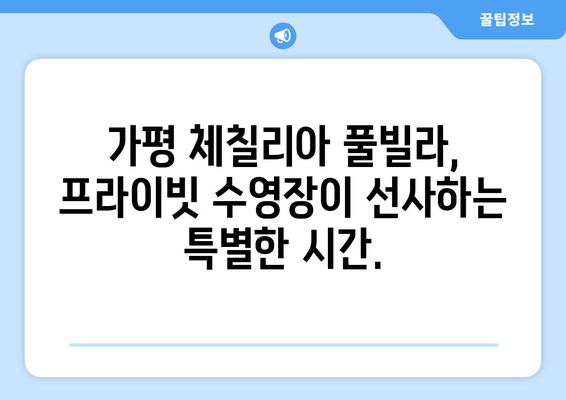 가평 체칠리아 풀빌라| 럭셔리한 휴식과 잊지 못할 추억을 선물하세요 | 가평 풀빌라 추천, 가족 여행, 커플 여행, 수영장