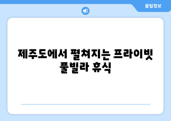 제주도의 오아시스, 베이힐 풀 앤 빌라에서 힐링을! | 제주 풀빌라, 휴양, 가족여행, 커플 여행