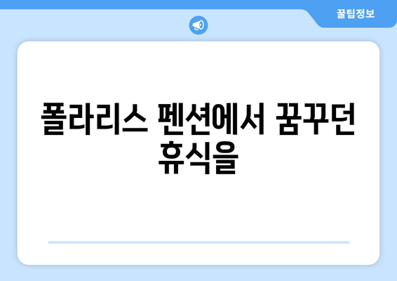 가평 펜션 추천 | 폴라리스 펜션| 럭셔리한 휴식과 아름다운 자연을 만끽하세요 | 가평, 펜션, 추천, 폴라리스, 럭셔리, 휴식, 자연, 여행