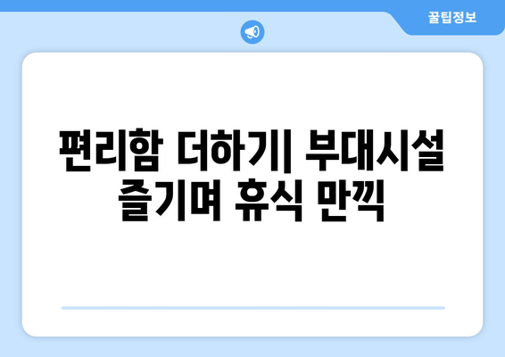 여수 소노캄 호텔 편안하고 편리한 숙박 가이드 | 객실 추천, 부대시설, 액티비티