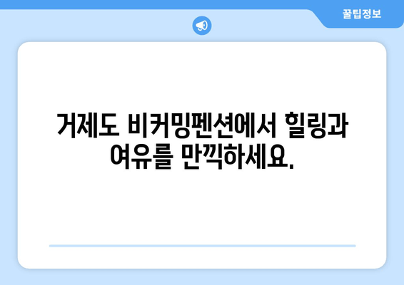 거제도의 조용한 휴식, 비커밍펜션| 힐링과 여유를 위한 완벽한 선택 | 거제도 펜션, 조용한 펜션, 가족 여행, 커플 여행, 힐링 여행