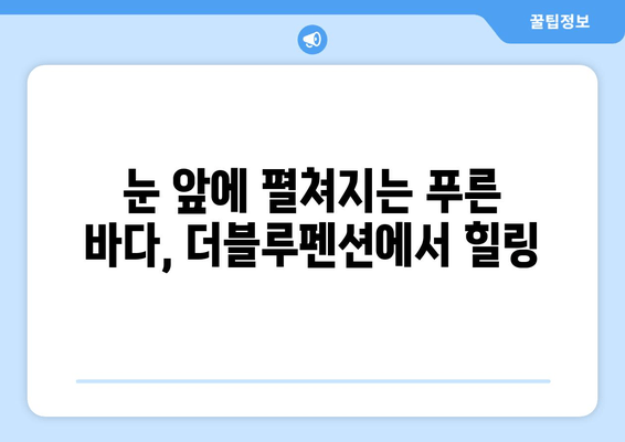 강릉 오션뷰 & 가성비 펜션 추천 | 더블루펜션 | 강릉 여행, 숙소, 바다 전망, 저렴한 펜션