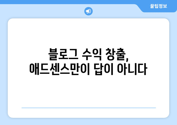 애드센스 대체 수익원| 블로그 수익 창출을 위한 7가지 실질적인 대안 | 블로그 수익화, 부수입, 비즈니스 모델