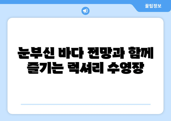 여수 수영장 호텔 찾는 당신을 위한 완벽한 선택! | JCS호텔에서 시원한 여름 휴가를 즐기세요