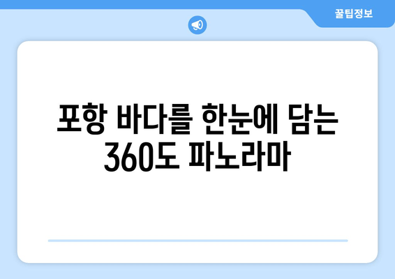 포항 오션뷰 360도| 해안선의 멋진 전망을 만끽하는 특별한 경험 | 숙소 추천, 맛집, 즐길거리