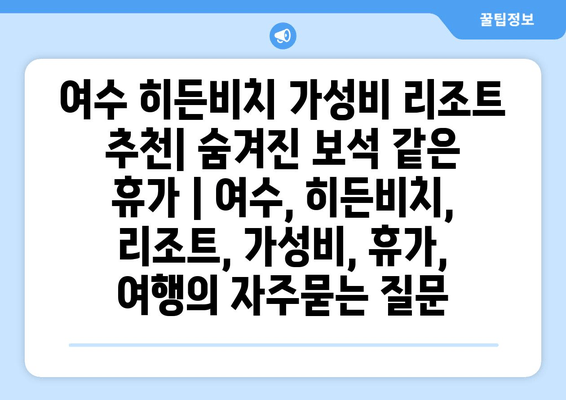 여수 히든비치 가성비 리조트 추천| 숨겨진 보석 같은 휴가 | 여수, 히든비치, 리조트, 가성비, 휴가, 여행