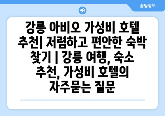 강릉 아비오 가성비 호텔 추천| 저렴하고 편안한 숙박 찾기 | 강릉 여행, 숙소 추천, 가성비 호텔