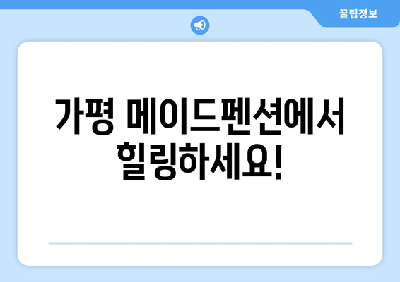 가평 메이드펜션, 안락한 스파와 럭셔리 숙박으로 힐링하세요 | 가평 펜션, 스파 추천, 커플 여행