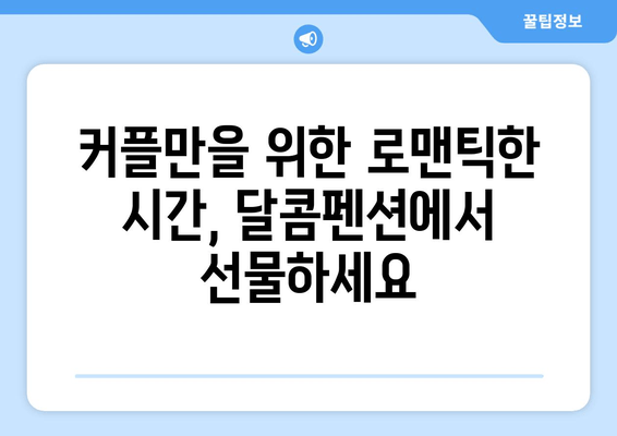 여수 달콤펜션에서 가족, 커플과 행복한 추억 만들기 | 여수 펜션 추천, 가족 여행, 커플 여행, 숙소 예약