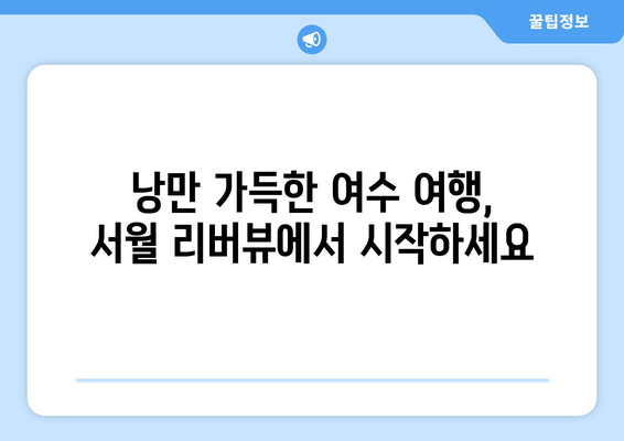 여수 서월 리버뷰 호텔에서 바라본 여수의 매혹적인 풍경 | 여행, 숙소, 전망, 뷰, 추천