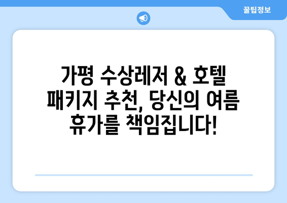 가평 수상레저 & 호텔 묶음 패키지| 완벽한 여름 휴가를 위한 베스트 선택 | 가평, 수상레저, 호텔, 패키지, 추천, 여름휴가