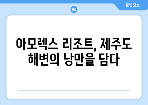 제주도 낭만 가득한 해변 휴양, 아모렉스 리조트에서 펼쳐지는 특별한 시간 | 제주도 여행, 럭셔리 리조트, 해변 휴식