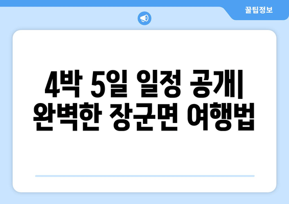 4박 5일 일정 공개| 완벽한 장군면 여행법