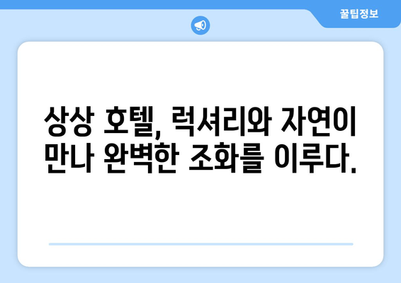 거제도 낭만 여행의 완벽한 선택, 상상 호텔 | 럭셔리 숙박, 탁 트인 오션뷰, 특별한 추억