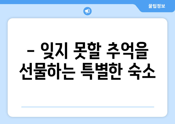 여수 커플 여행, 낭만 가득한 숙소 추천 | 객실 분위기, 특별한 서비스, 로맨틱 데이트 코스