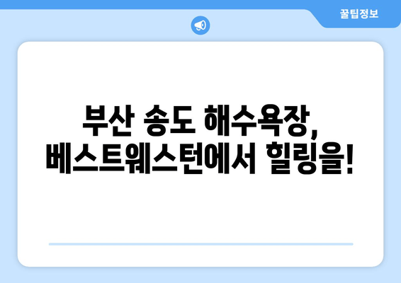 부산 송도 해수욕장의 오아시스, 베스트웨스턴 숙박 후기| 편안함과 즐거움의 조화 | 송도 해수욕장, 부산 호텔, 숙박 추천