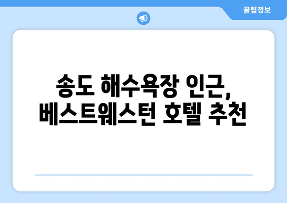 부산 송도 해수욕장의 오아시스, 베스트웨스턴 숙박 후기| 편안함과 즐거움의 조화 | 송도 해수욕장, 부산 호텔, 숙박 추천