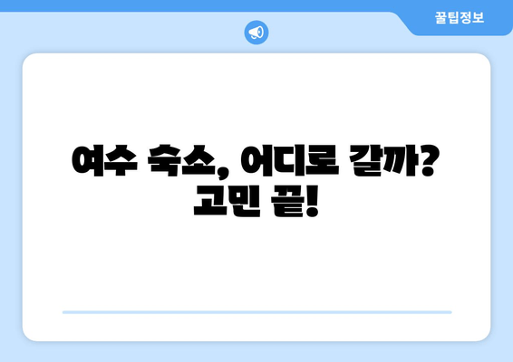 여수 여행 필수! 놓치면 후회하는 숙소 추천 가이드 | 여수 숙소, 추천, 가이드, 핫플레이스, 낭만, 여행