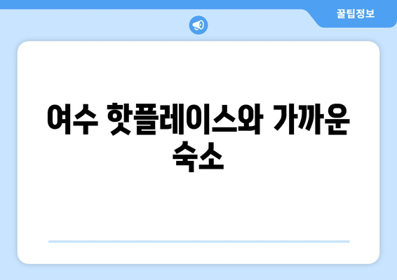 여수 여행 필수! 놓치면 후회하는 숙소 추천 가이드 | 여수 숙소, 추천, 가이드, 핫플레이스, 낭만, 여행