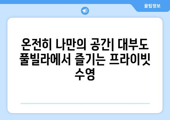 대부도 풀빌라 추천| 프라이빗 수영장과 럭셔리한 휴식을 즐기세요 | 개인 수영장, 풀빌라, 대부도 여행, 가족 여행