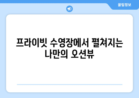 대부도 풀빌라에서 즐기는 파도 감상| 블루라떼 추천 | 럭셔리 숙소, 오션뷰, 프라이빗 수영장