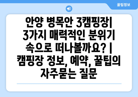 안양 병목안 3캠핑장| 3가지 매력적인 분위기 속으로 떠나볼까요? | 캠핑장 정보, 예약, 꿀팁