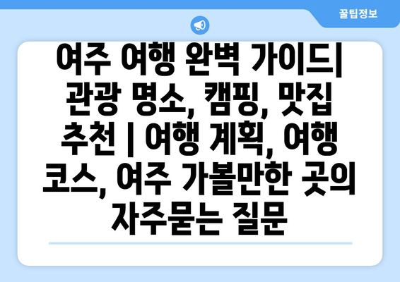 여주 여행 완벽 가이드| 관광 명소, 캠핑, 맛집 추천 | 여행 계획, 여행 코스, 여주 가볼만한 곳