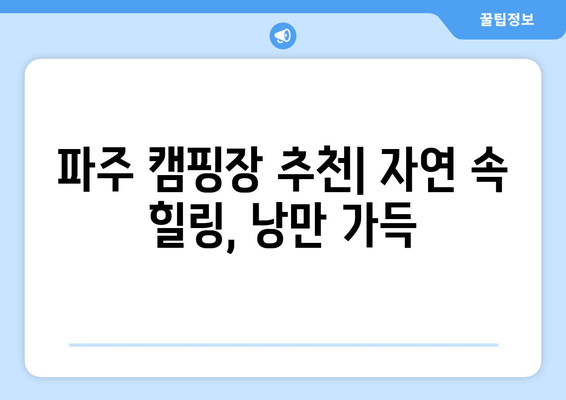 파주 여행 필수 코스| 맛집, 카페, 캠핑장 추천 | 파주 가볼만한 곳, 파주 데이트, 파주 여행 계획