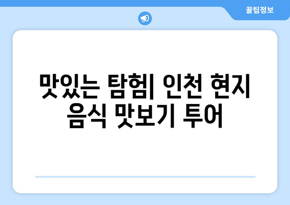 맛있는 탐험| 인천 현지 음식 맛보기 투어