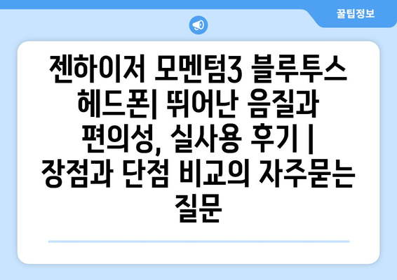 젠하이저 모멘텀3 블루투스 헤드폰| 뛰어난 음질과 편의성, 실사용 후기 | 장점과 단점 비교