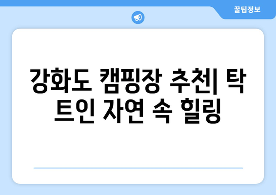 강화도 캠핑 여행 완벽 가이드| 캠핑장, 관광 명소, 맛집 정보 총정리 | 강화도 여행, 캠핑, 캠핑장 추천, 가볼 만한 곳