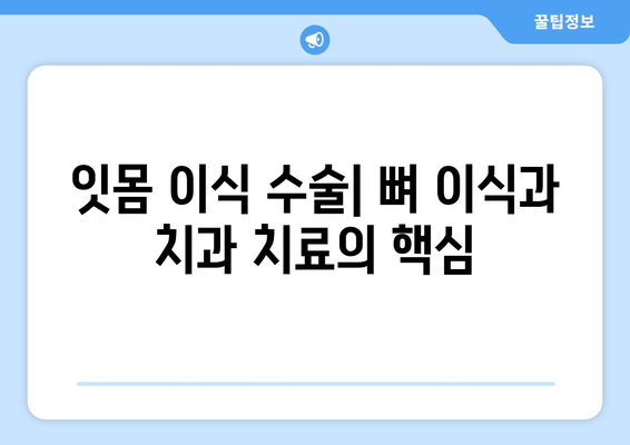 잇몸 이식 수술 후 뼈 상태 확인| 성공적인 회복을 위한 가이드 | 잇몸 이식, 뼈 재생, 치과 치료, 회복 과정