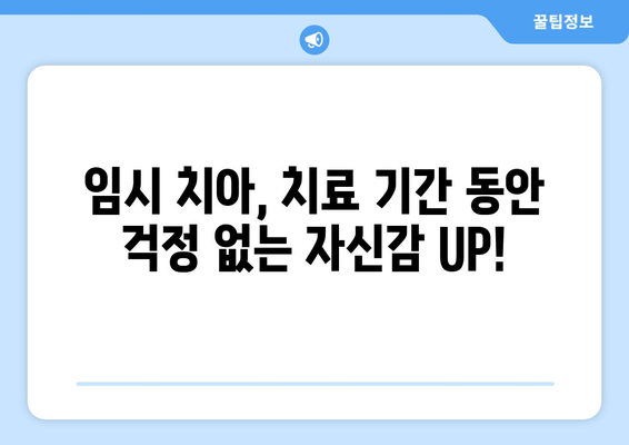 치아 회복력 UP! 잇몸성형 & 임시치아 비결 공개| 나에게 맞는 치아 회복 솔루션 찾기 | 치아 건강, 잇몸 질환, 임플란트, 치아 관리, 치과 상담