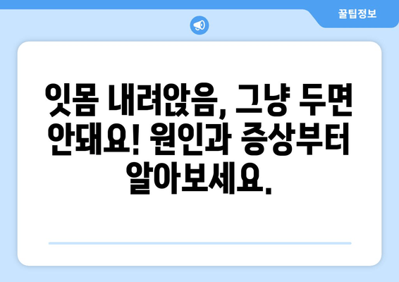 잇몸 내려앉음, 이제 치은 그래프팅으로 해결하세요! | 잇몸 내려앉음 원인, 치료 방법, 치은 그래프팅 과정