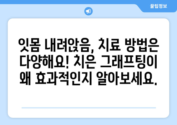 잇몸 내려앉음, 이제 치은 그래프팅으로 해결하세요! | 잇몸 내려앉음 원인, 치료 방법, 치은 그래프팅 과정